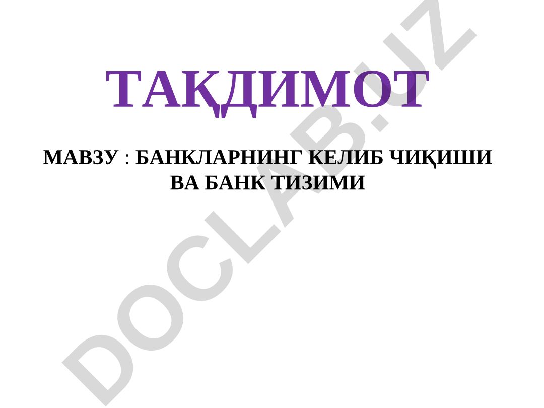 Банкларнинг келиб чиқиши ва банк тизими