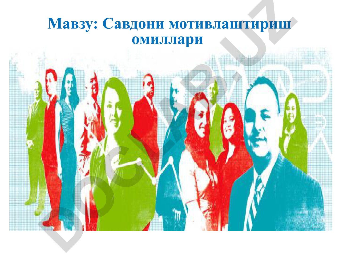Савдони мотивлаштириш омиллари