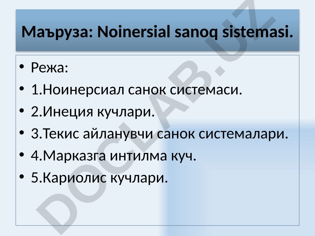 Ноинерсиал санок системаси ва инерция кучлари