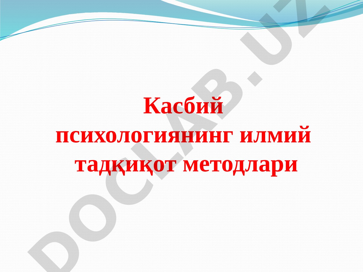 Касбий психологиянинг илмий тадқиқот методлари
