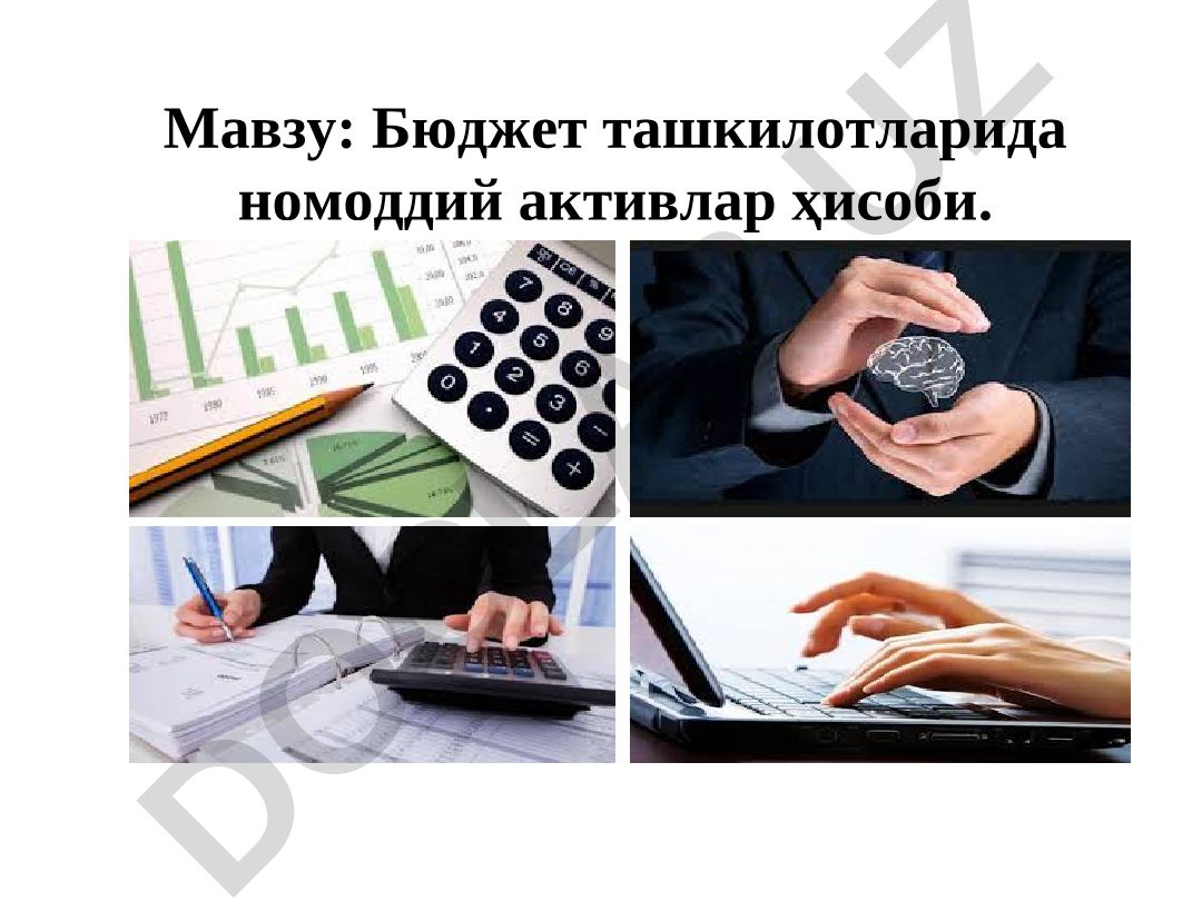 Бюджет ташкилотларида номоддий активлар ҳисоби