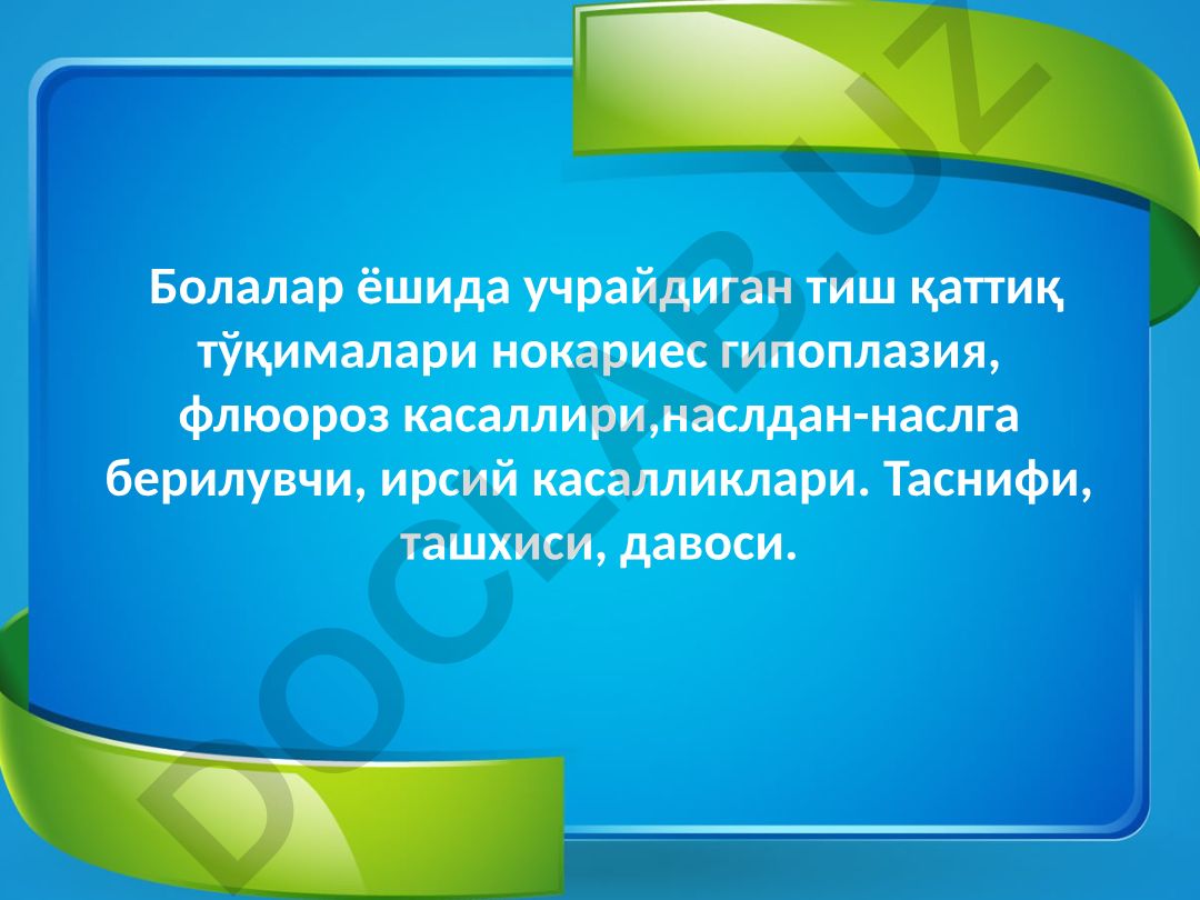 Твёрдых тканей зубов некариозные заболевания: гипоплазия, флюороз, наследственные патологии
