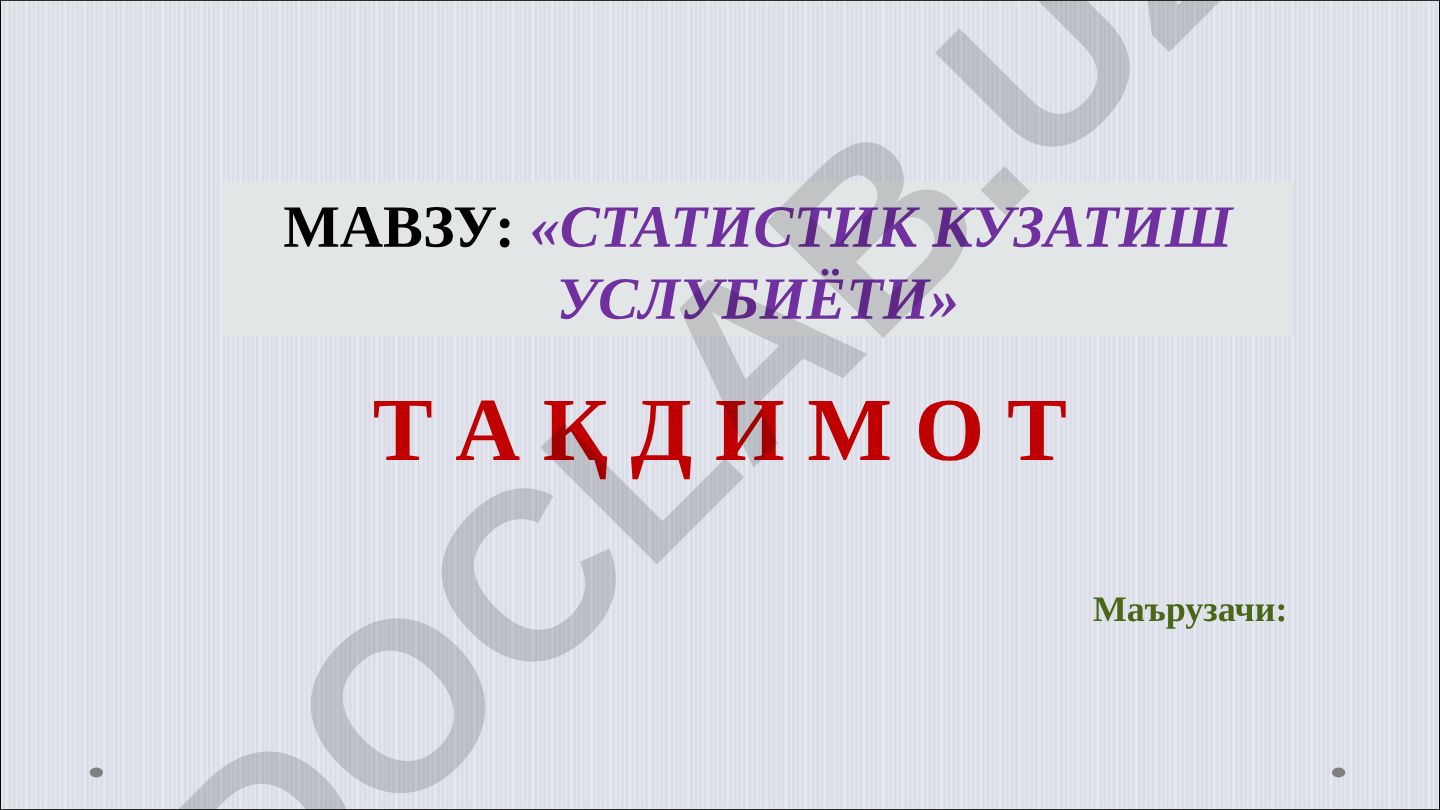 Статистик кузатиш услубиёти