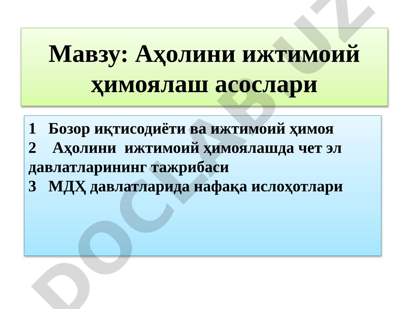 Аҳолини ижтимоий ҳимоялаш асослари