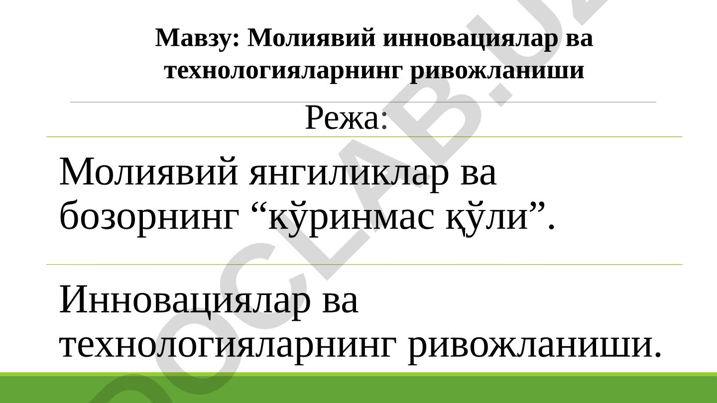 Молиявий инновациялар ва технологияларнинг ривожланиши