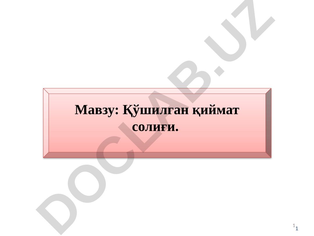 Қўшилган қиймат солиғи