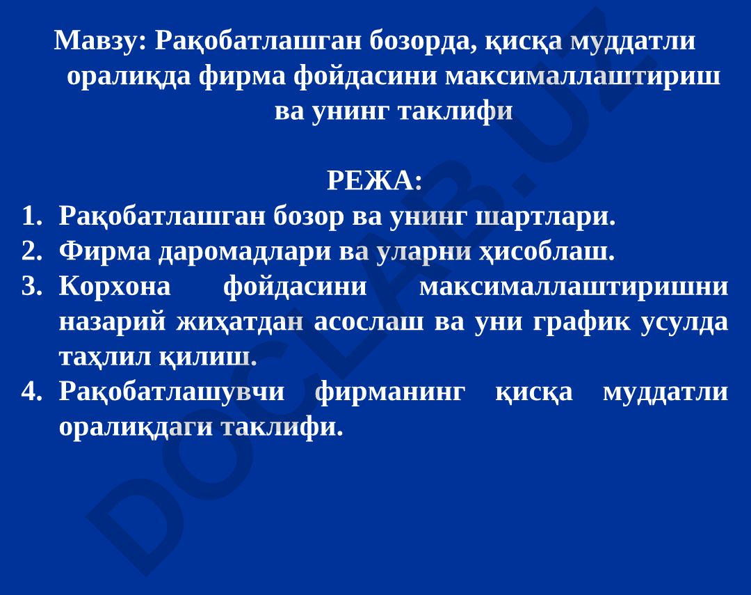 Рақобатлашган бозорда фирма фойдасини максималлаштириш ва унинг таклифи