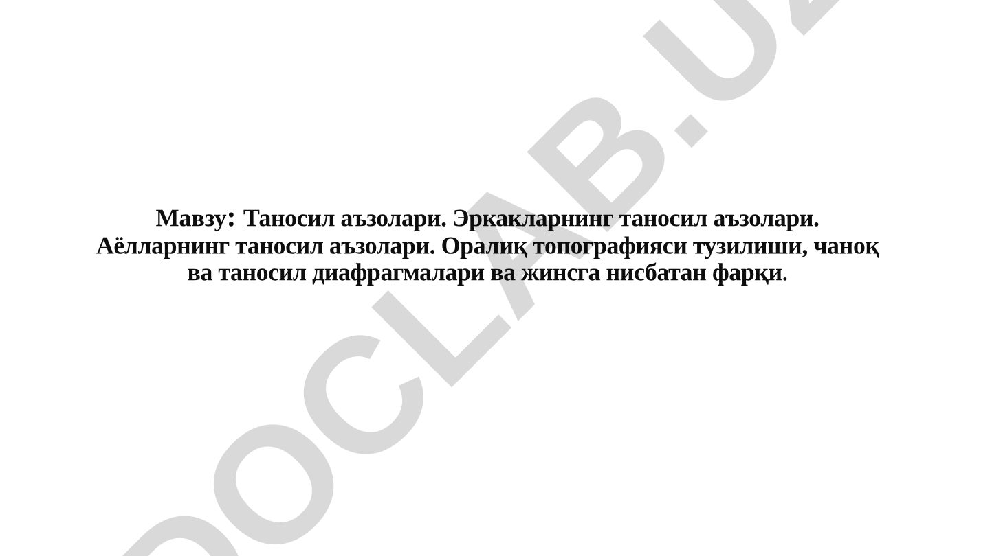 Таносил аъзолари. Эркакларнинг таносил аъзолари. Аёлларнинг таносил аъзолари. Оралиқ топографияси тузилиши, чаноқ ва таносил диафрагмалари ва жинсга нисбатан фарқи