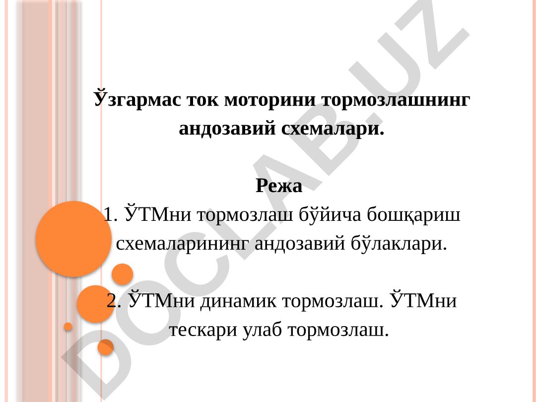 Ўзгармас ток моторини тормозлашнинг андозавий схемалари