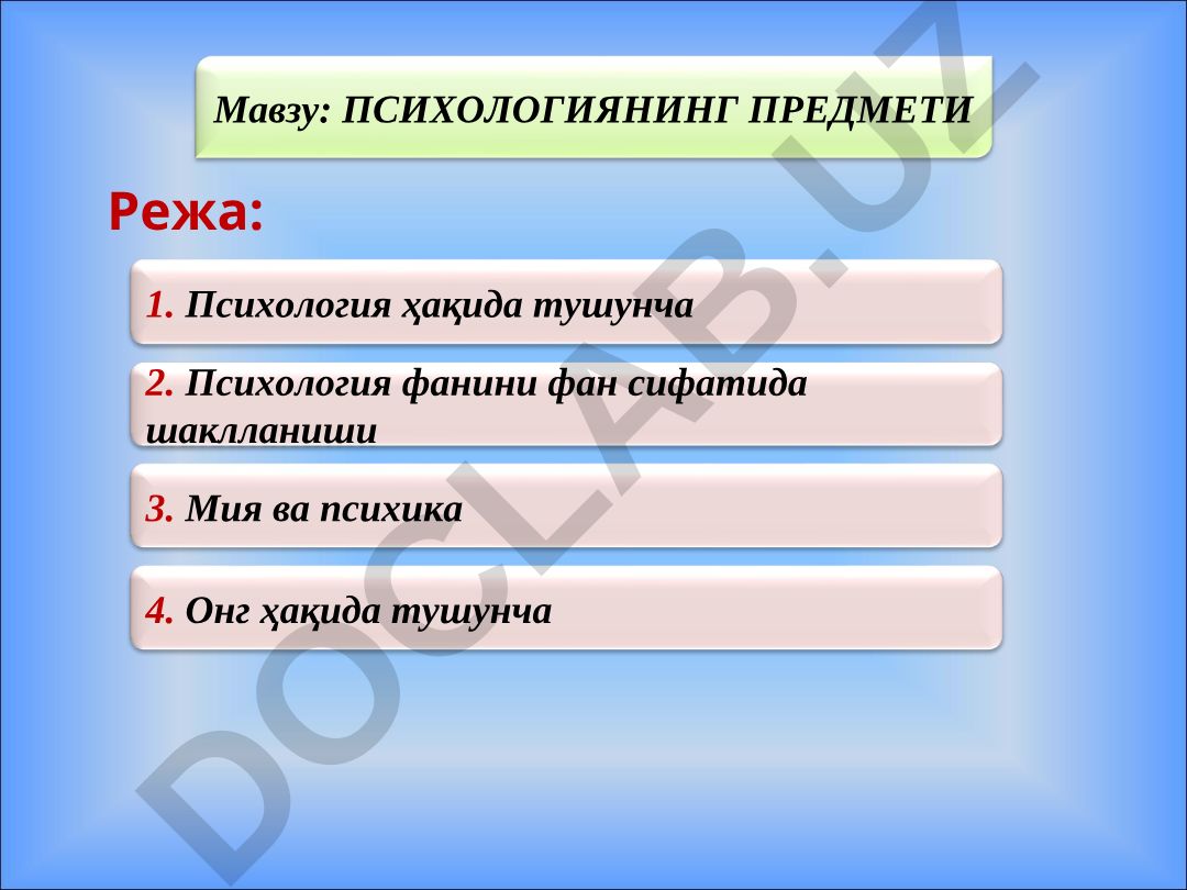 Психологиянинг предмети