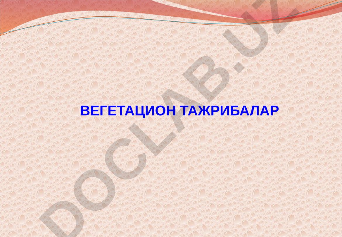 Вегетацион тажриба усуллари ва агрокимёвий муаммоларни ўрганиш