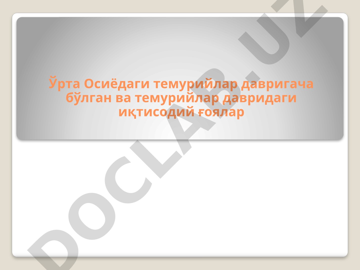 Ўрта Осиёдаги темурийлар давригача ва темурийлар давридаги иқтисодий ғоялар