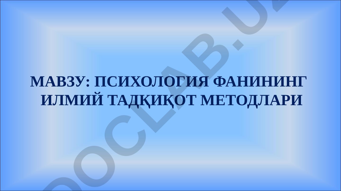 Психология фаннининг илмий тадқиқот методлари
