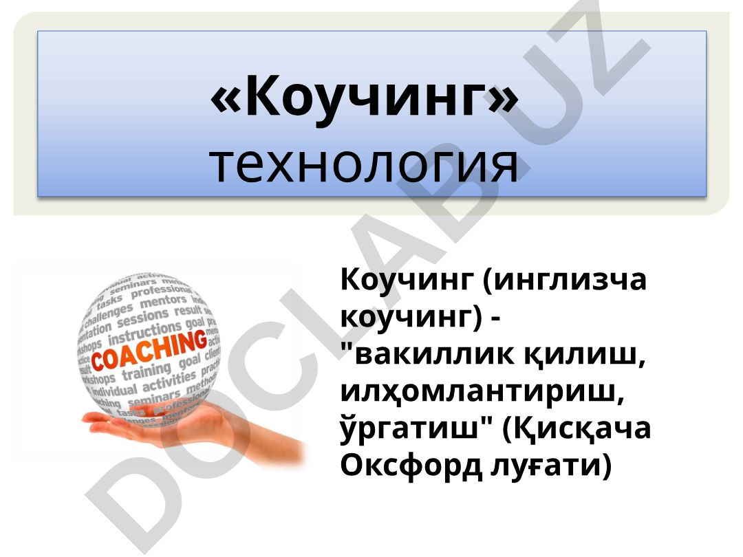 Коучинг технологияси ва унинг амалиёти
