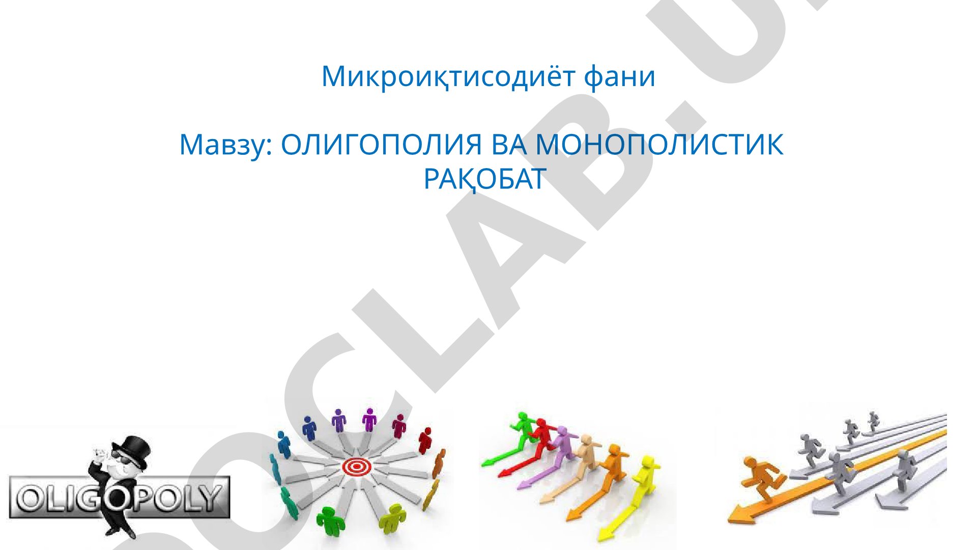 ОЛИГОПОЛИЯ ВА МОНОПОЛИСТИК РАҚОБАТ