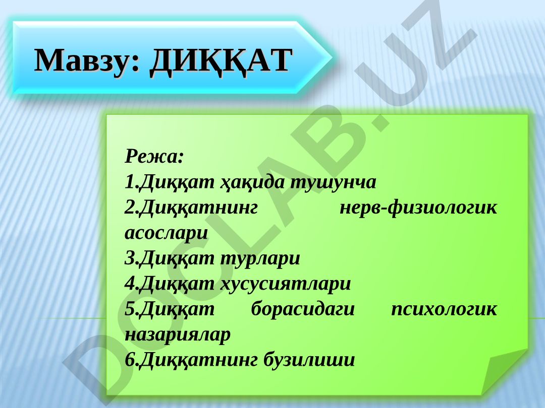 Диққат