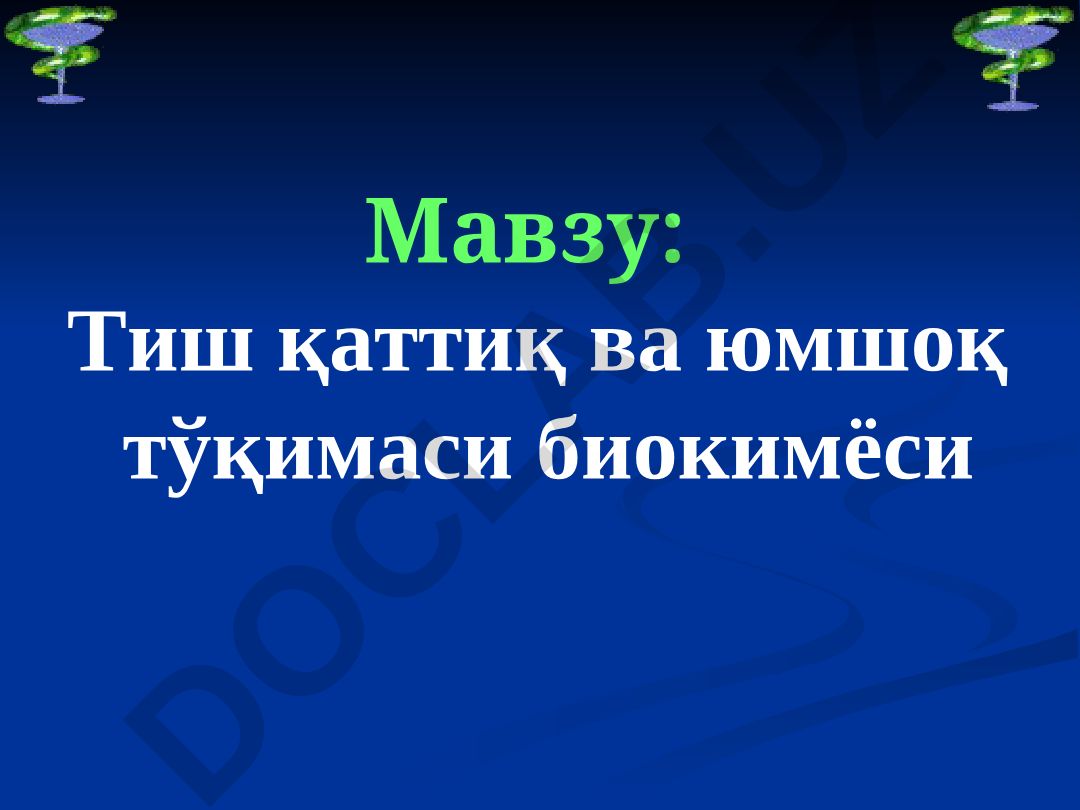 Тиш қаттиқ ва юмшоқ тўқимаси биокимёси