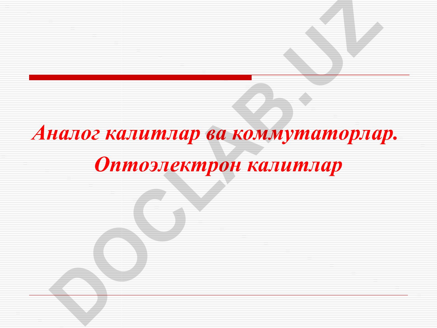 Аналог калитлар ва коммутаторлар. Оптоэлектрон калитлар