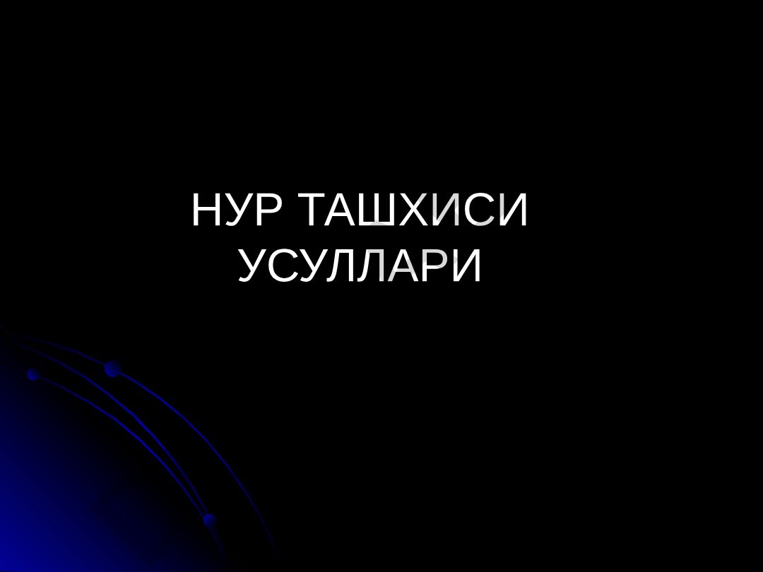 Нур ташхиси усуллари ва тарихи