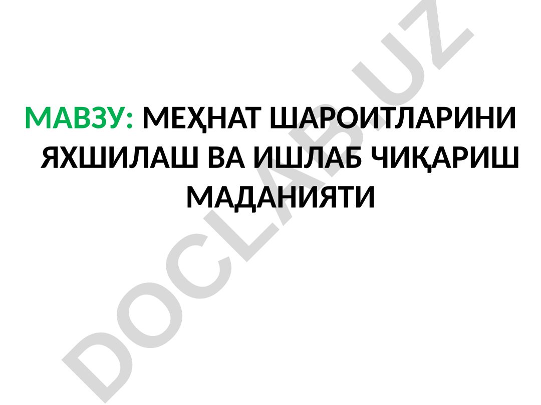 Меҳнат шароитларини яхшилаш ва ишлаб чиқариш маданияти