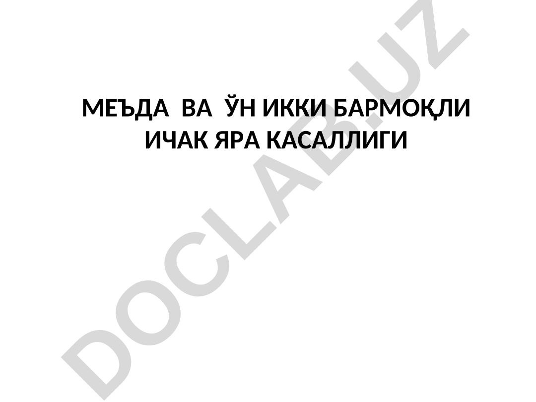 Меъда ва ўн икки бармокли ичак яра касаллиги хлорид кислота секрециясининг бошқарилиши