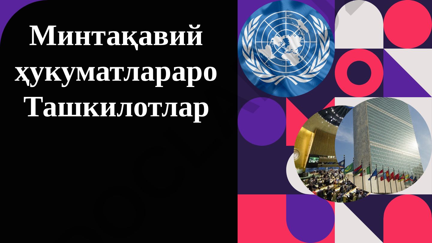 Минтақавий ҳукуматлараро ташкилотлар тушунчаси ва хусусиятлари