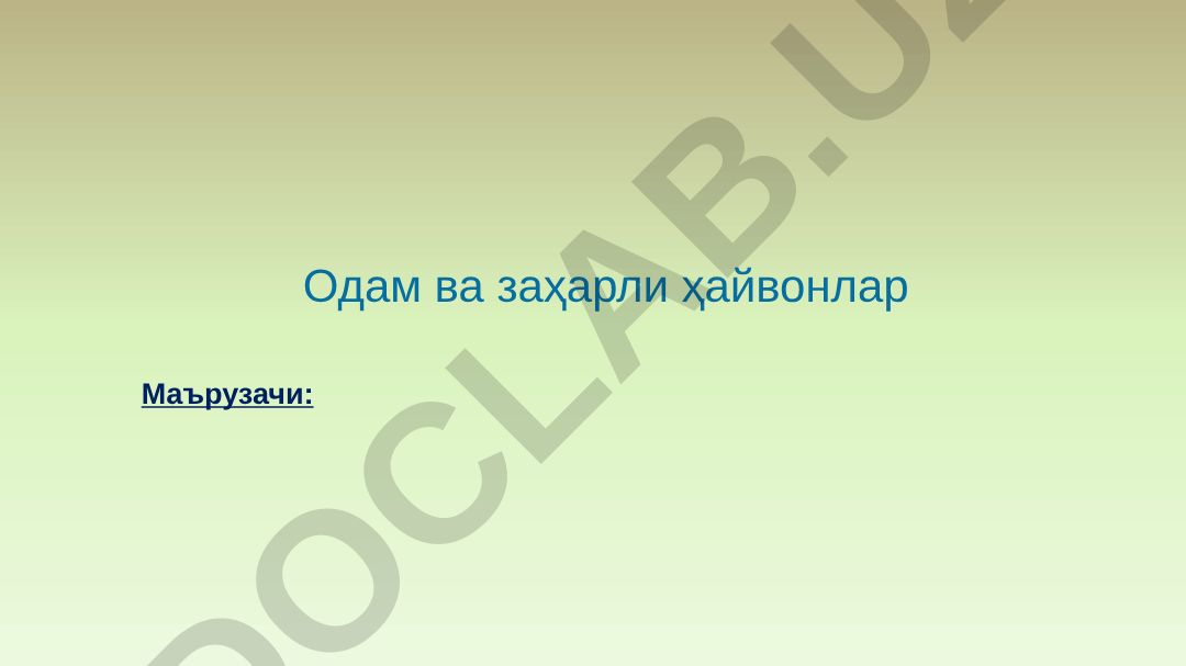 Одам ва заҳарли ҳайвонлар