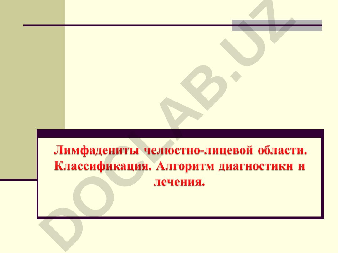 Лимфадениты: клиника, диагностика и лечение
