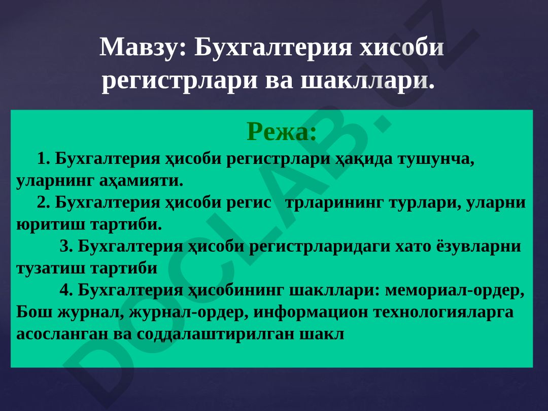 Бухгалтерия хисоби регистрлари ва шакллари