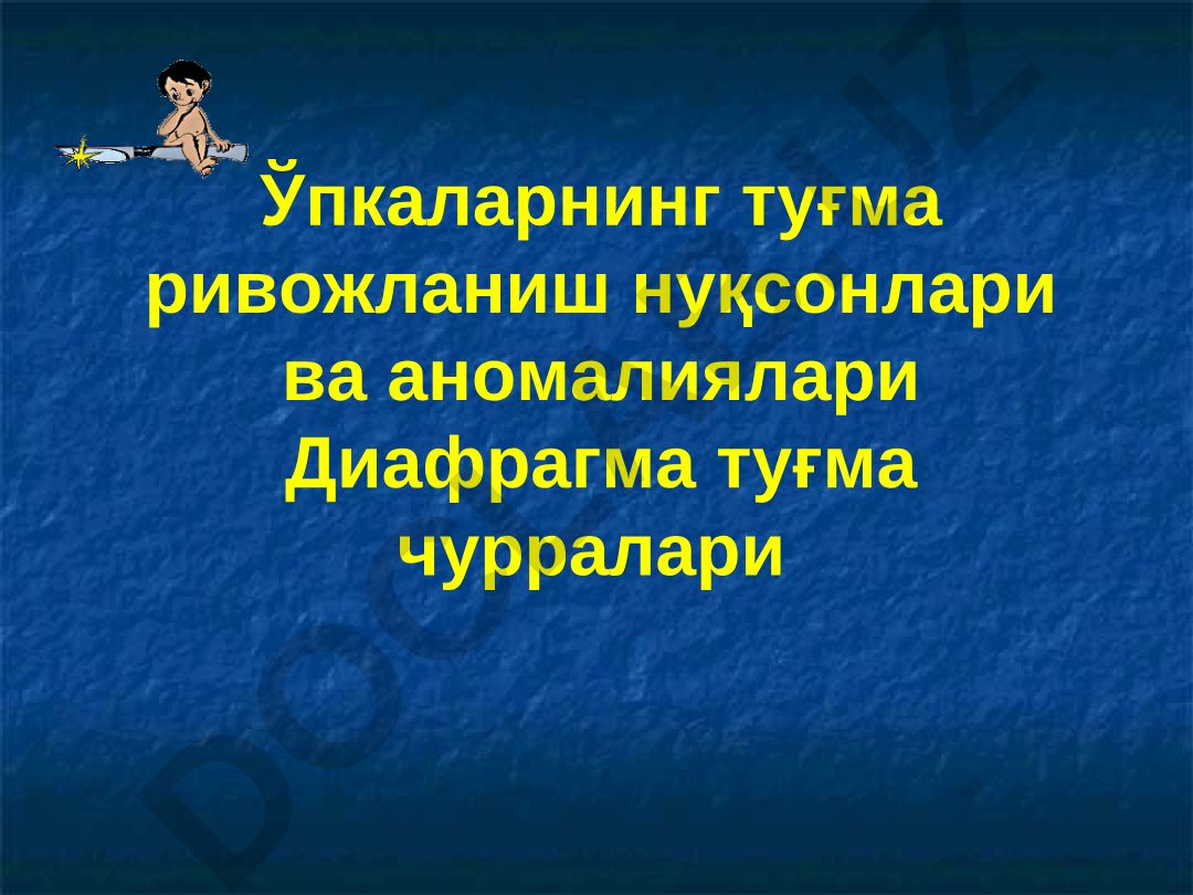 Ўпкаларнинг туғма ривожланиш нуқсонлари ва аномалиялари ва диафрагма туғма чурралари