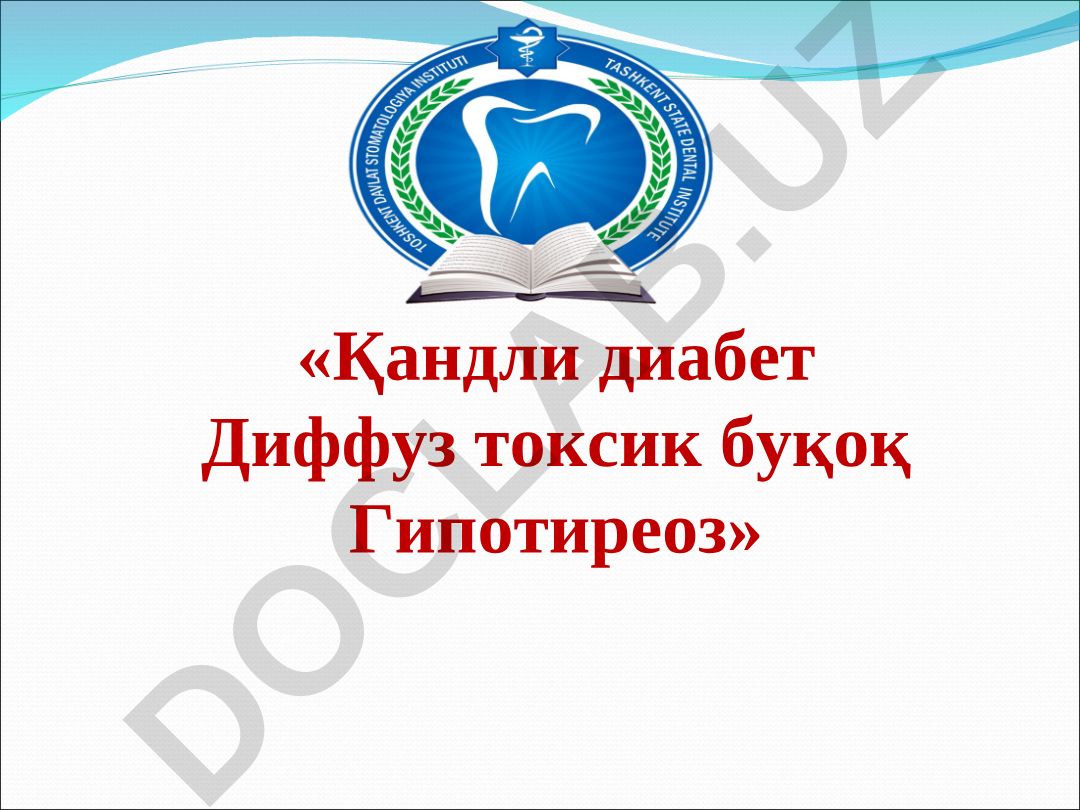 Қандли диабет, диффуз токсик буқоқ ва гипотиреоз
