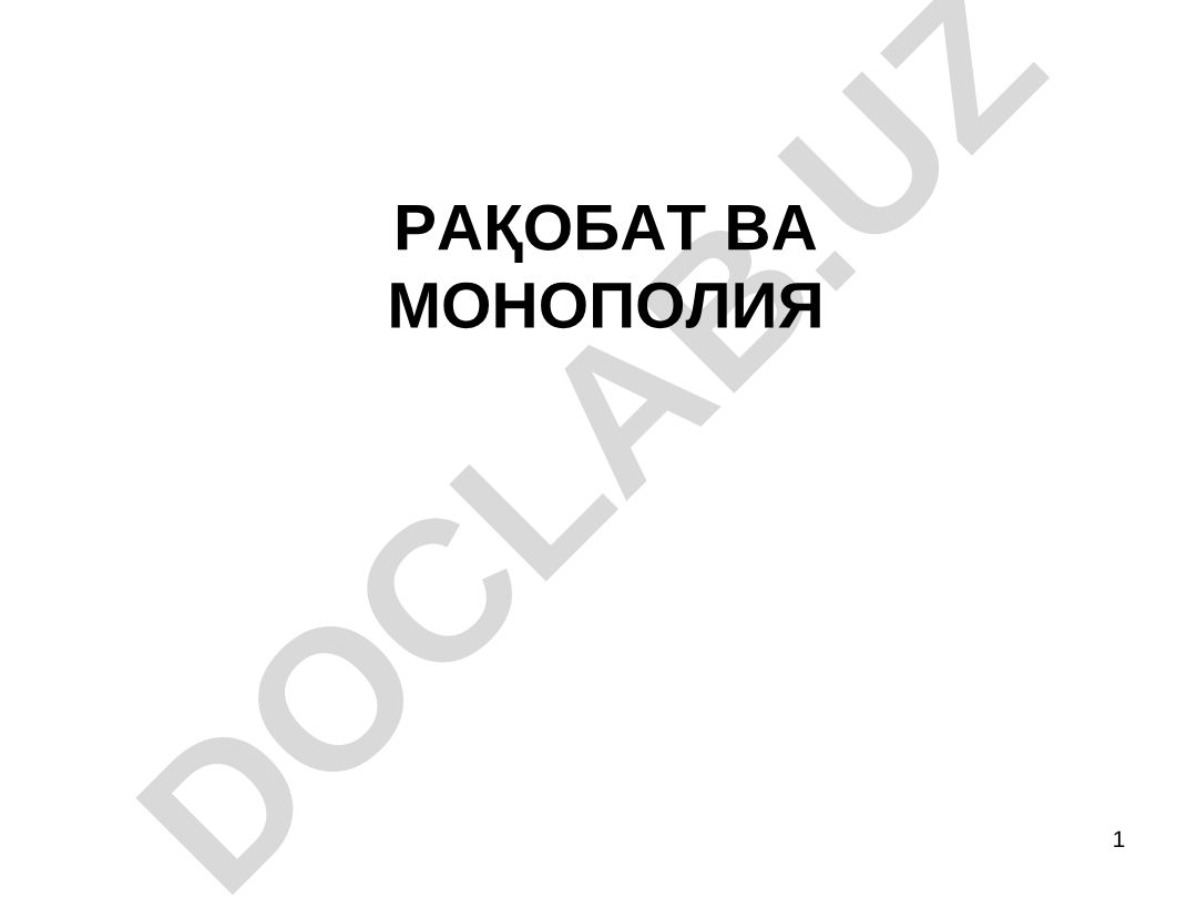 Рақобат ва монополия