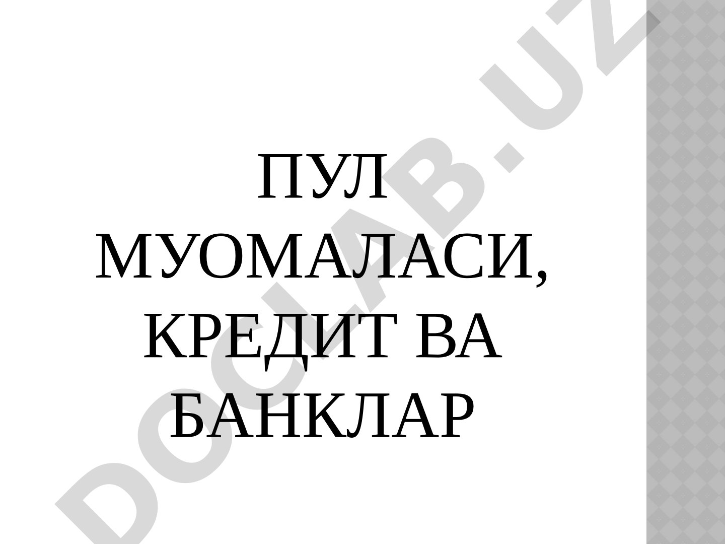 Пул муомаласи, кредит ва банклар