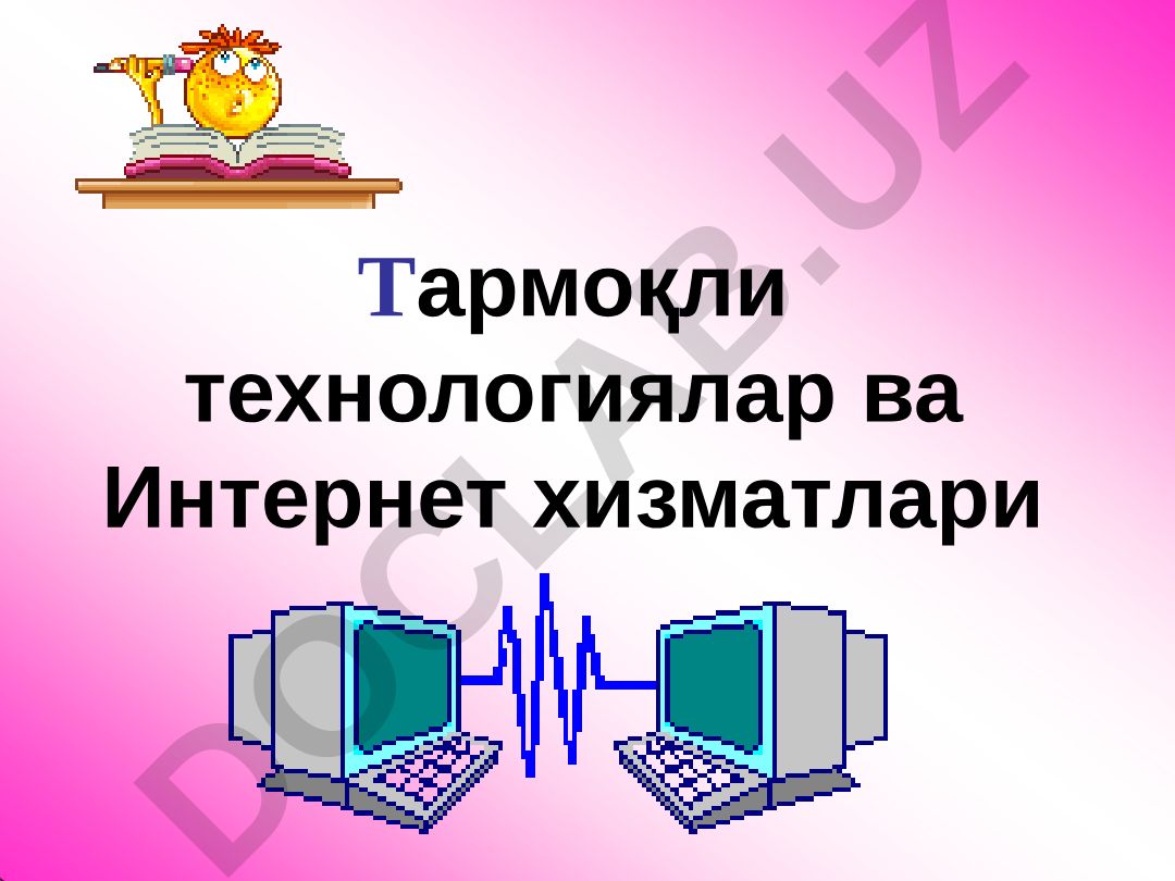 Тармоқли технологиялар ва Интернет хизматлари