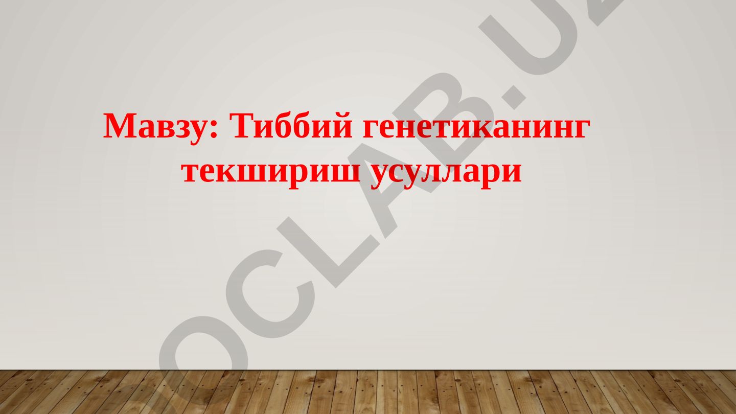 Тиббий генетиканинг текшириш усуллари
