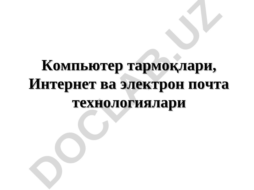 Компьютер тармоқлари, Интернет ва электрон почта технологиялари