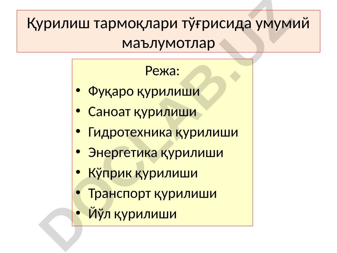 Қурилиш тармоқлари тўғрисида умумий маълумотлар