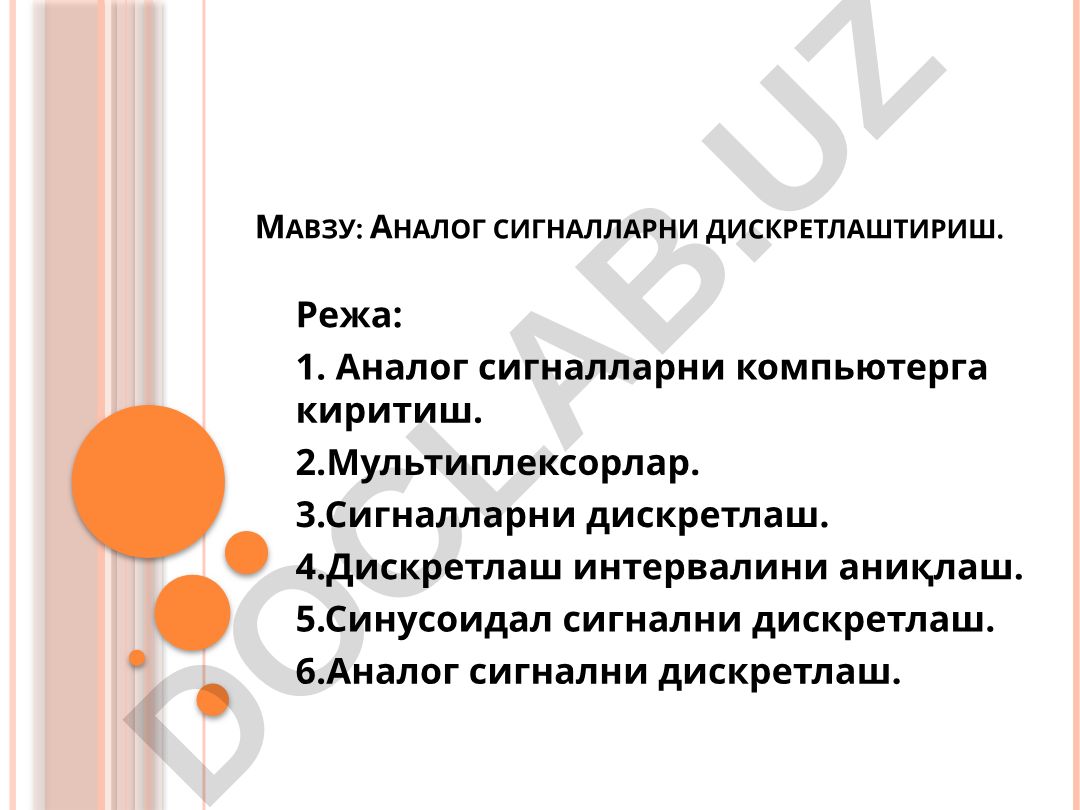 Аналог сигналларни дискретлаштириш