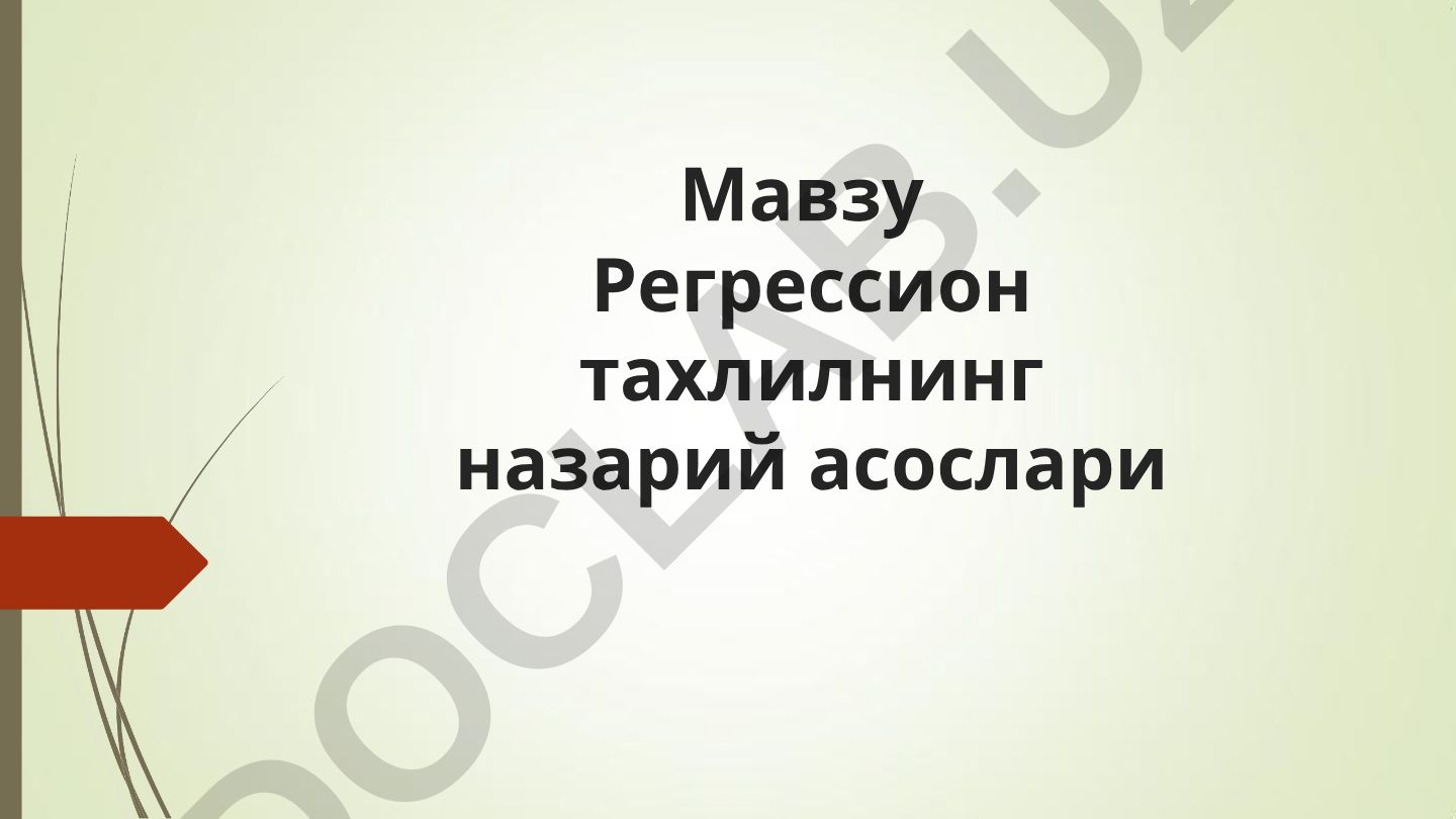 Регрессион тахлилнинг назарий асослари