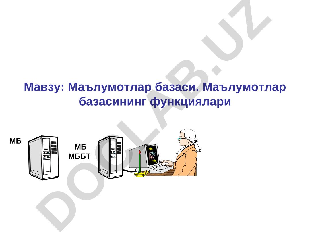 Маълумотлар базаси ва маълумотлар базасини бошқариш тизимлари