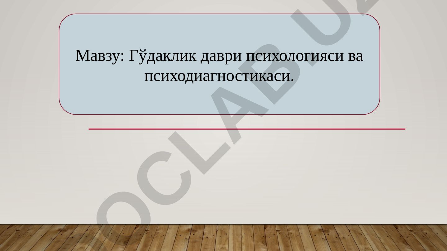 Гўдаклик даври психологияси ва психодиагностикаси