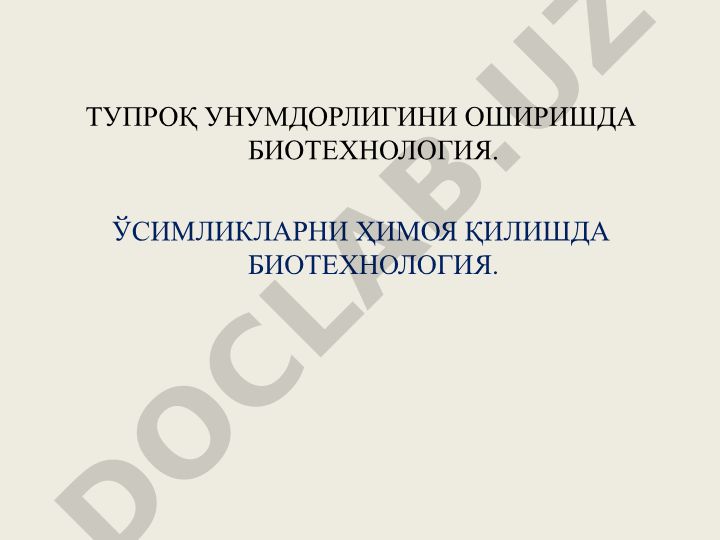 Тупроқ унумдорлигини оширишда биотехнология