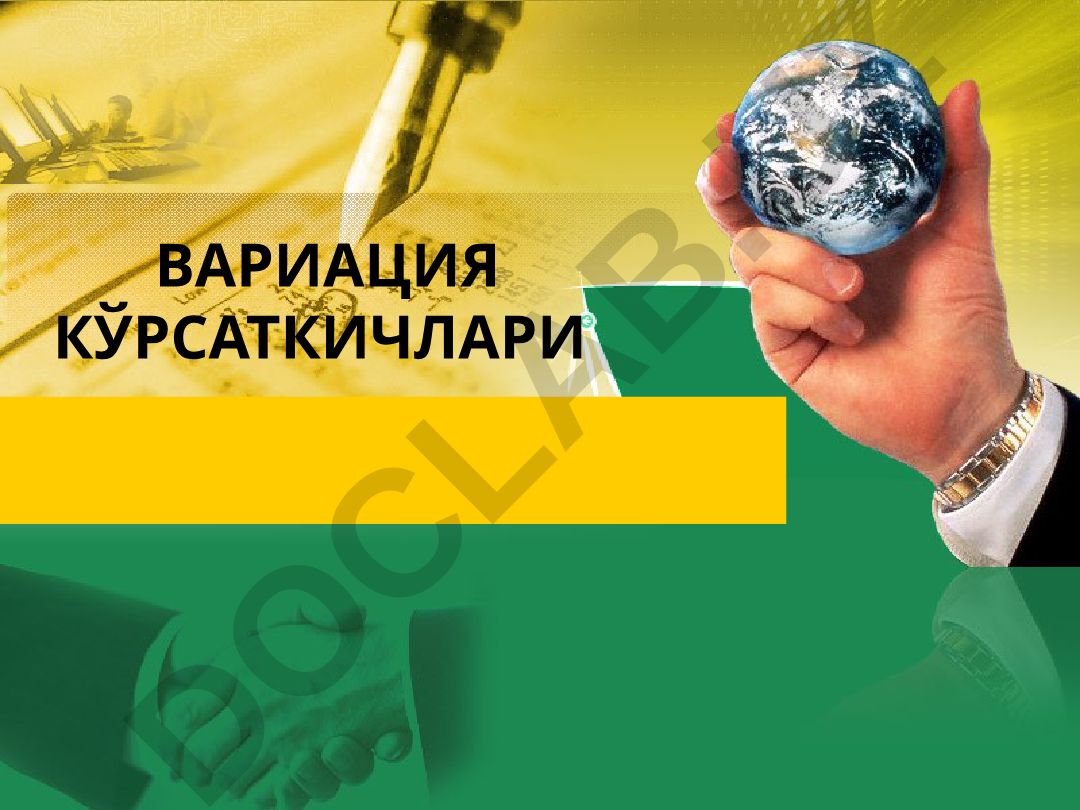Вариация кўрсаткичлари ва дисперсион таҳлил