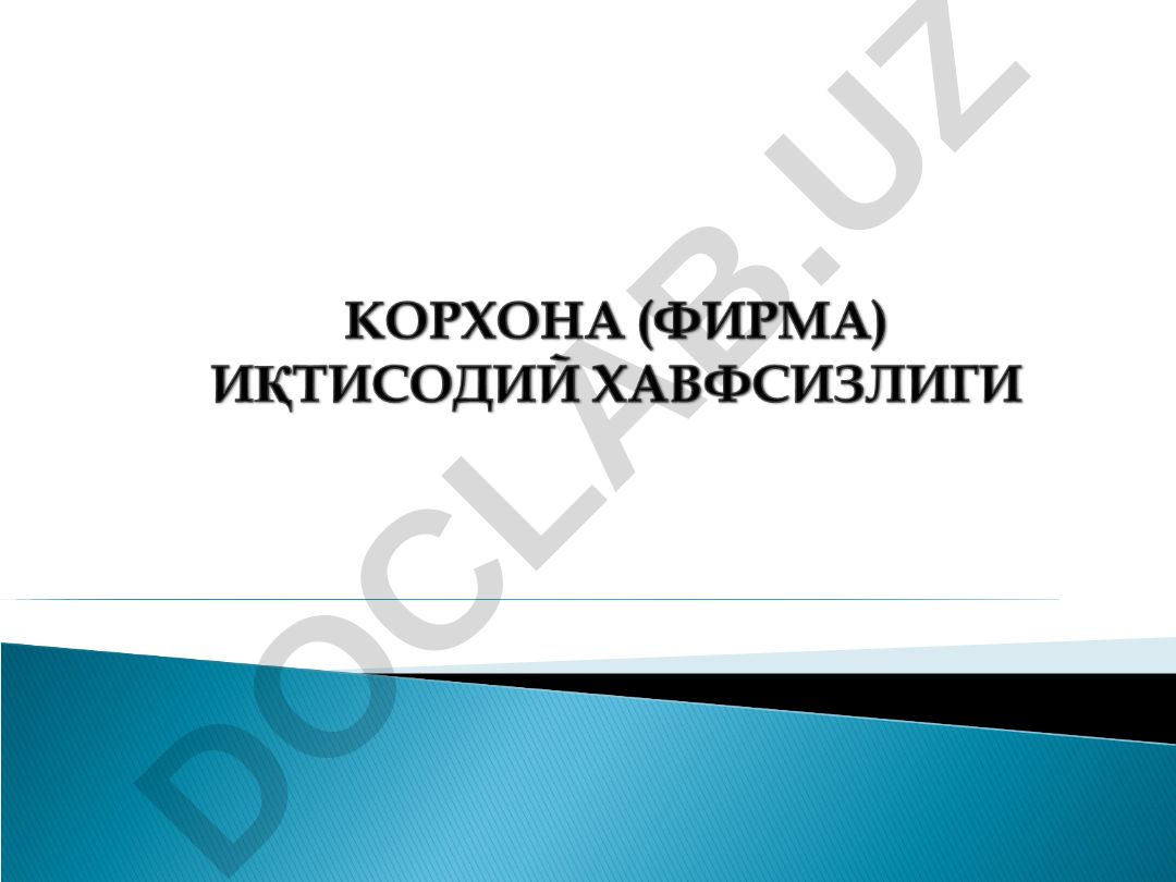 Корхона хавфсизлигини таъминлашнинг мақсади, вазифалари ва тамойиллари