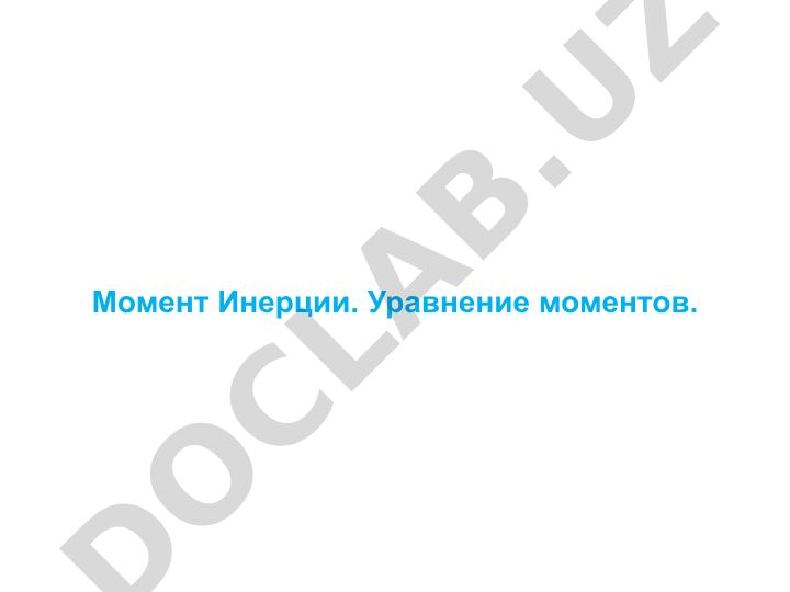 Момент инерции, уравнение моментов, вес тела и сила тяжести