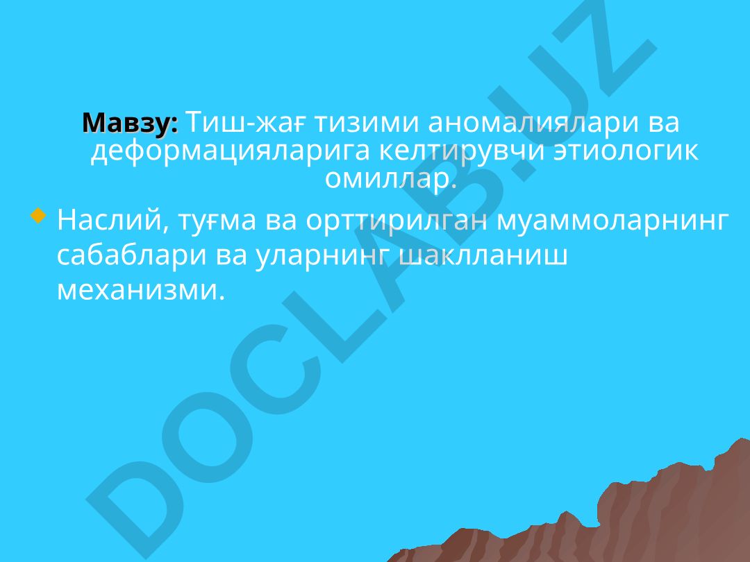 Тиш-жағ тизими аномалиялари ва деформацияларига келтирувчи этиологик омиллар