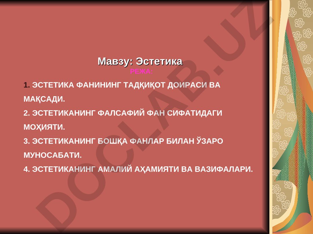 Эстетика РЕЖА: ЭСТЕТИКА ФАНИНИНГ ТАДҚИҚОТ ДОИРАСИ ВА МАҚСАДИ. 2. ЭСТЕТИКАНИНГ ФАЛСАФИЙ ФАН СИФАТИДАГИ МОҲИЯТИ. 3. ЭСТЕТИКАНИНГ БОШҚА ФАНЛАР БИЛАН ЎЗАРО МУНОСАБАТИ. 4. ЭСТЕТИКАНИНГ АМАЛИЙ АҲАМИЯТИ ВА ВАЗИФАЛАРИ