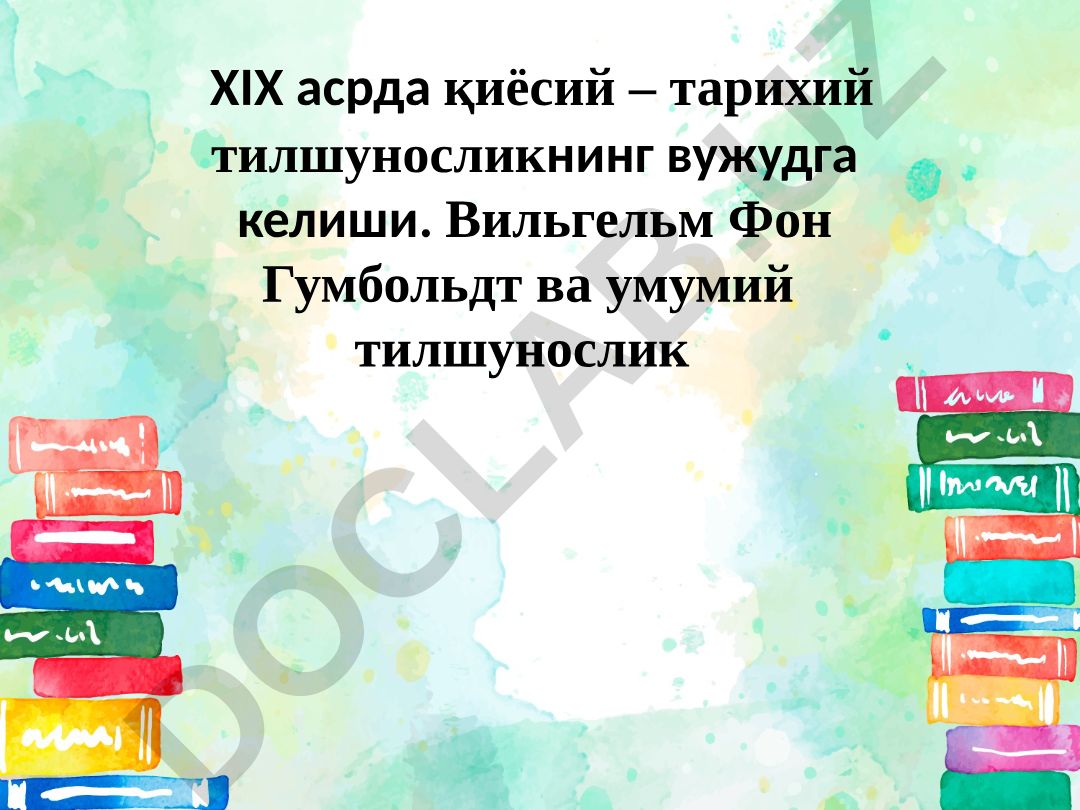 XIX асрда қиёсий-тарихий тилшуносликнинг вужудга келиши ва Вильгельм Фон Гумбольдт