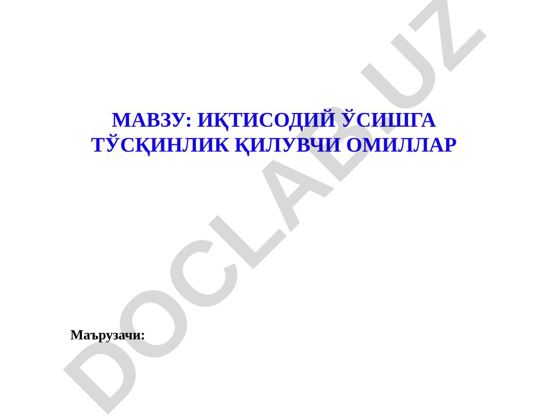 Иқтисодий ўсишга тўсқинлик қилувчи омиллар
