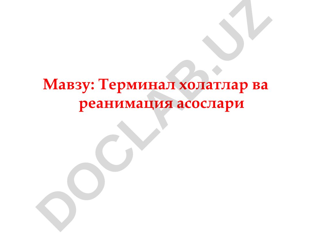 Юрак упка реанимацияси тарихи ва яшаб кетиш занжири